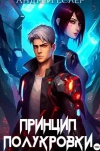 постер аудиокниги Самая тёмная ночь 2. Принцип полукровки - Андрей Еслер