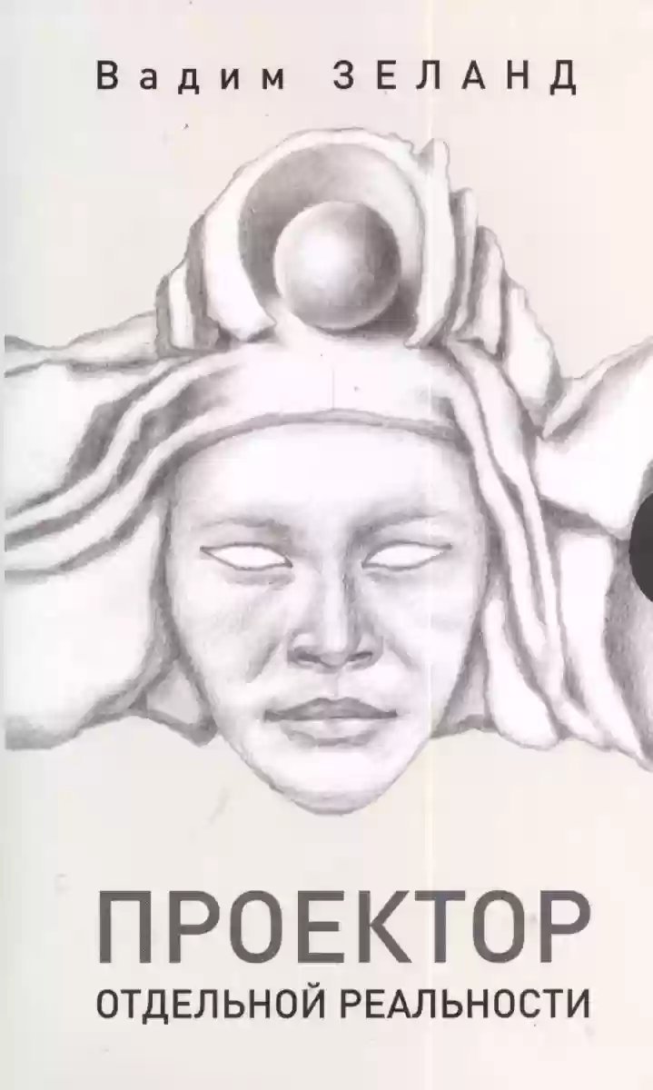 постер аудиокниги Проектор отдельной реальности