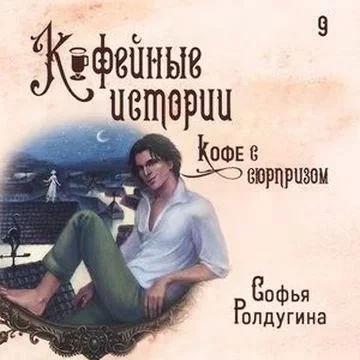 постер аудиокниги Кофейные истории 9. Кофе с сюрпризом - Софья Ролдугина
