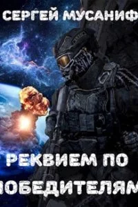 постер аудиокниги Реквием по победителям - Сергей Мусаниф