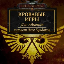 постер аудиокниги Кровавые игры