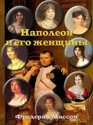 постер аудиокниги Наполеон и его женщины - Фредерик Массон
