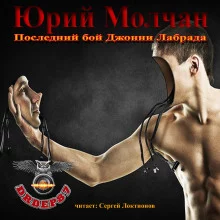постер аудиокниги Последний бой Джонни Лабрада
