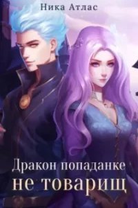 постер аудиокниги Дракон попаданке не товарищ - Ника Атлас