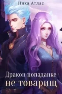 постер аудиокниги Дракон попаданке не товарищ - Ника Атлас