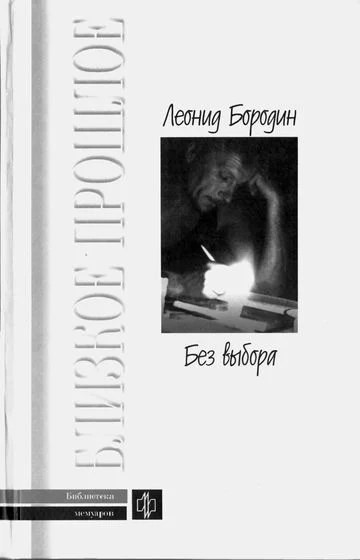 постер аудиокниги Без выбора. Автобиографическое повествование - Леонид Бородин