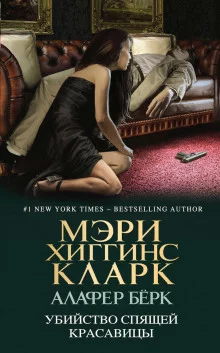 постер аудиокниги Убийство Спящей Красавицы