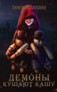 Три сапога пара 4. Демоны кушают кашу - Тимофей Царенко