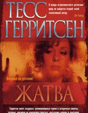 постер аудиокниги Медицинские триллеры 1. Жатва - Тесс Герритсен