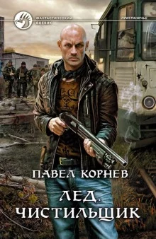 постер аудиокниги Лёд. Чистильщик