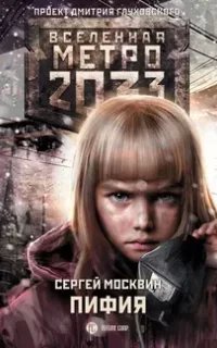 Пифия. Книга 1 - Сергей Москвин