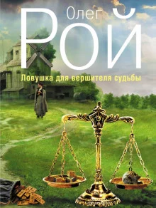 постер аудиокниги Ловушка для вершителя судьбы