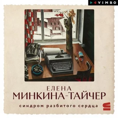 постер аудиокниги Синдром разбитого сердца - Елена Минкина-Тайчер