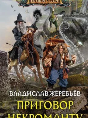 постер аудиокниги Приговор некроманту - Владислав Жеребьёв