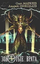 Трилогия об Игоре Корсакове 1. Золотые Врата - Олег Маркеев, Андрей Николаев