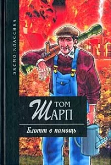 постер аудиокниги Блотт в помощь