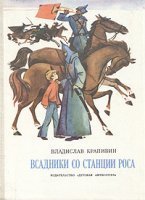 Мальчик со шпагой 1. Всадники со станции Роса - Владислав Крапивин