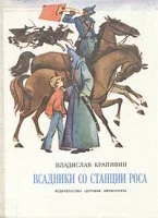 постер аудиокниги Мальчик со шпагой 1. Всадники со станции Роса - Владислав Крапивин