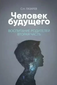 постер аудиокниги Человек будущего. Воспитание родителей. Часть 2 - Лазарев Сергей