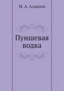 постер аудиокниги Пуншевая водка