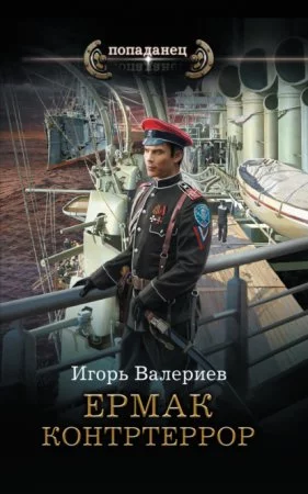 постер аудиокниги Ермак 6. Контртеррор - Игорь Валериев