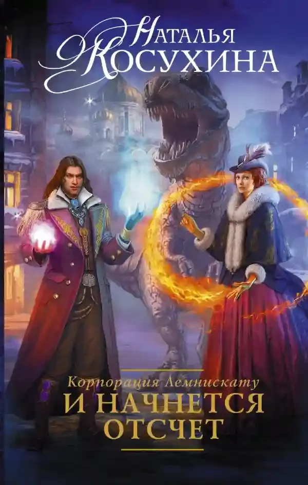 постер аудиокниги И начнется отсчет