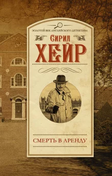 постер аудиокниги Арендатор смерти