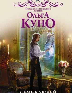 постер аудиокниги Семь ключей от зазеркалья - Ольга Куно
