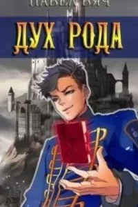 постер аудиокниги Претендент 6. Дух рода - Павел Вяч