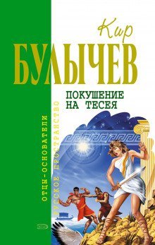 постер аудиокниги Покушение на Тесея