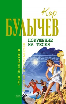 постер аудиокниги Покушение на Тесея