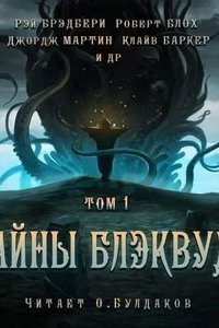 Тайны Блэквуда. Том 1