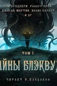 постер аудиокниги Тайны Блэквуда. Том 1