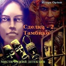 постер аудиокниги Сделка. Книга 2. Тамбико - Игорь Орлов