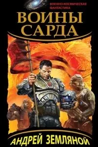 постер аудиокниги Драконы Сарда 2. Воины Сарда - Андрей Земляной