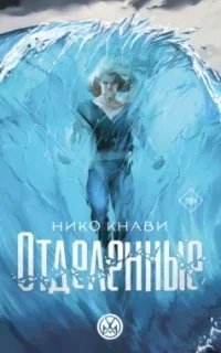 постер аудиокниги Во имя рода людского 1. Отделенные. Книга 1 - Нико Кнави