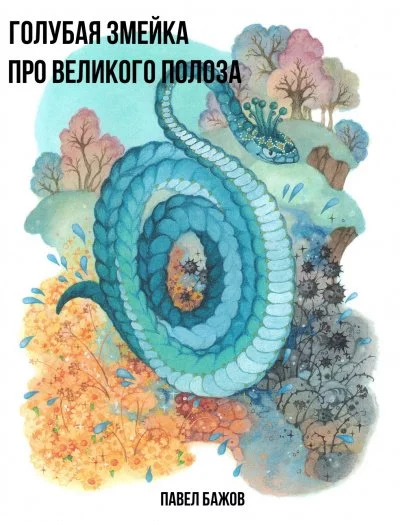 постер аудиокниги Голубая змейка. Про Великого Полоза - Павел Бажов