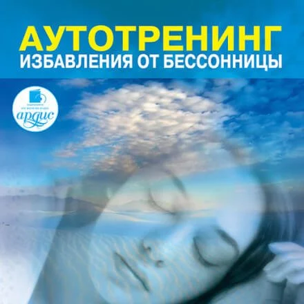 постер аудиокниги Аутотренинг избавления от бессонницы - Алексей Козлов