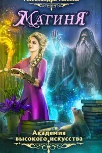 постер аудиокниги Академия высокого искусства 2. Магиня - Александра Лисина