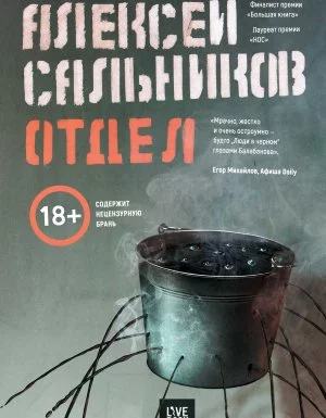 постер аудиокниги Отдел - Алексей Сальников