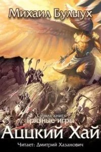 Грязные игры 2. Аццкий Хай - Михаил Булыух