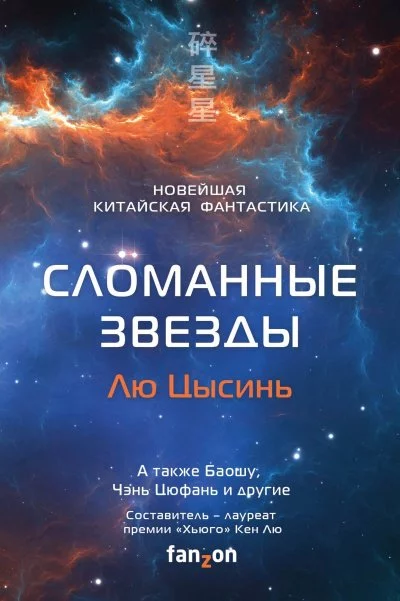 постер аудиокниги Сломанные звезды. Новейшая китайская фантастика