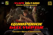 постер аудиокниги Цифровое бессмертие