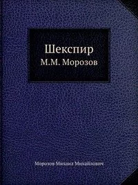 постер аудиокниги Шекспир - Михаил Морозов