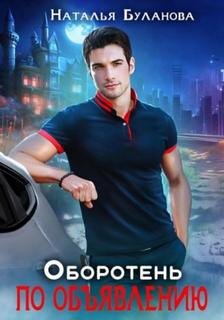 постер аудиокниги Оборотень по объявлению - Буланова Наталья