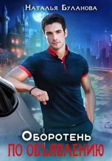 постер аудиокниги Оборотень по объявлению - Буланова Наталья