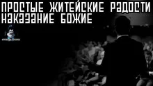 постер аудиокниги Простые житейские радости. Наказание Божие