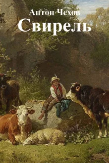 постер аудиокниги Свирель