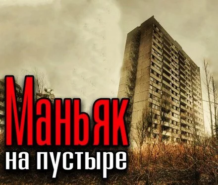 постер аудиокниги Высотка на пустыре - Олег Новгородов