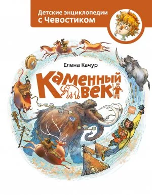 постер аудиокниги Детские энциклопедии с Чевостиком. Каменный век - Елена Качур